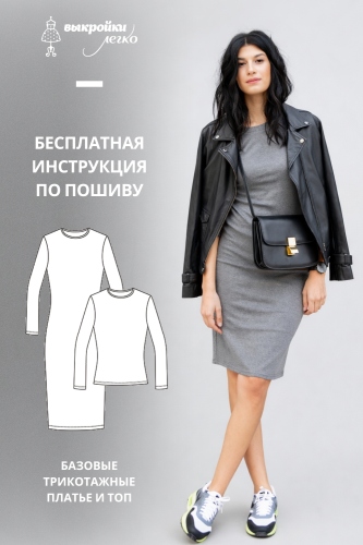 Базовое трикотажное платье и топ. Инструкция по пошиву