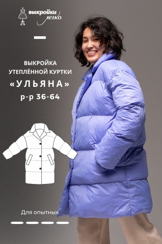 Выкройка утеплённой женской куртки. Хюгге коллекция «Ульяна»