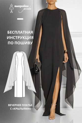 Вечернее платье с «крыльями». Инструкция по пошиву