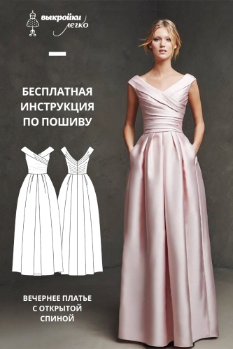 Вечернее платье с открытой спиной. Инструкция по пошиву