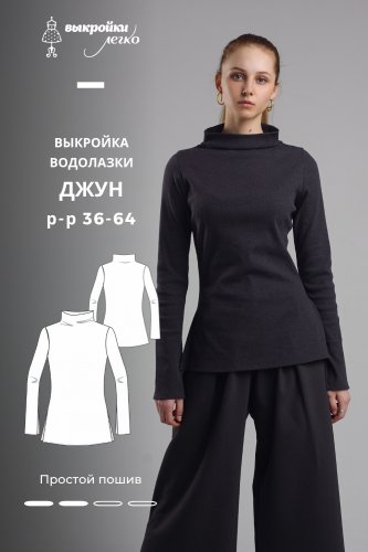 Выкройка водолазки «Джун»