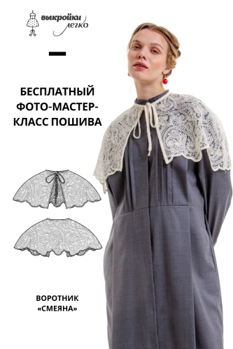 Как сшить воротник. Коллекция в русском стиле «Смеяна». Фото-мастер-класс