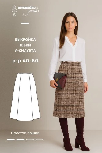 Выкройка юбки А-силуэта