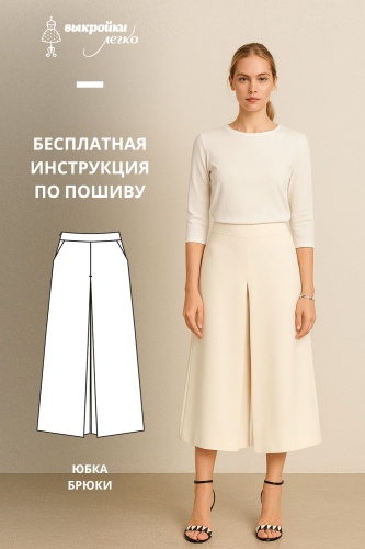 Как сшить юбку-брюки. Фото-мастер-класс