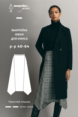 Выкройка юбки для офиса