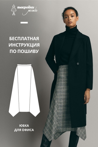 Юбка для офиса. Инструкция по пошиву