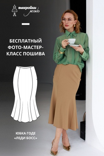 Как сшить юбку годе. Коллекция «Леди босс». Для прекрасных карьеристок. Фото-мастер-класс