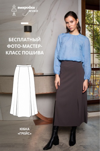 Юбка "Грейс". Инструкция по пошиву и печати выкройки