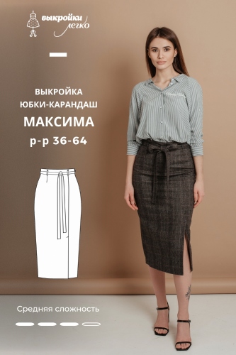 Выкройка юбки-карандаш «Максима»