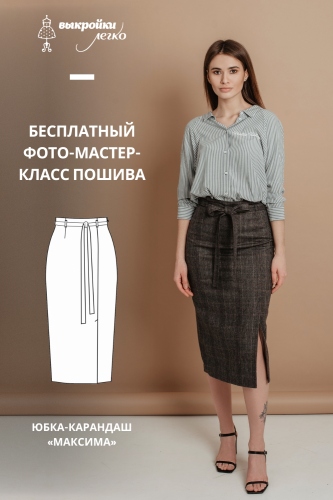 Юбка-карандаш "Максима". Инструкция по пошиву и печати выкроек