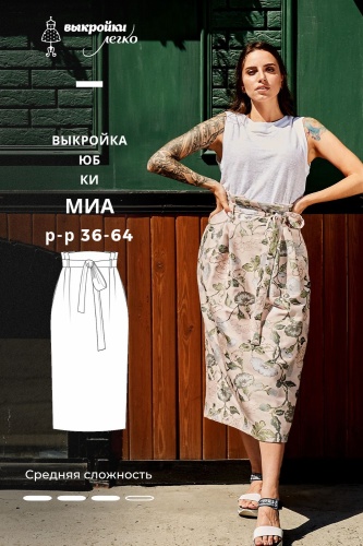 Выкройка юбки «Миа»