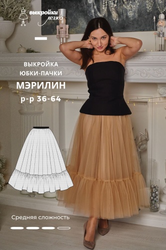 Выкройка юбки-пачки «Мэрилин»