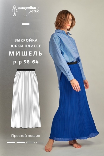 Выкройка плиссированной юбки «Мишель»
