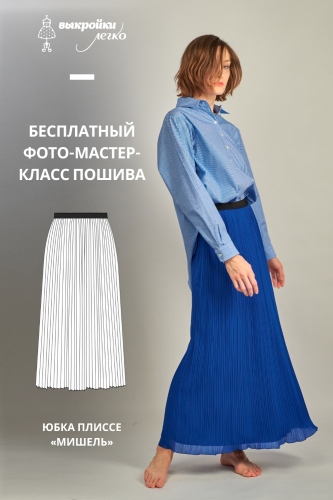 Юбка плиссированная «Мишель». Инструкция по пошиву