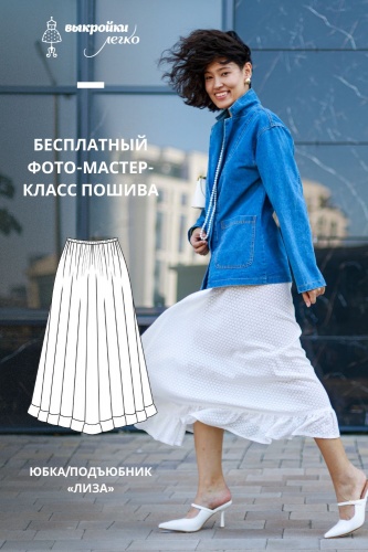 Как сшить подъюбник. Беззаботная коллекция «Лиза». Фото-мастер-класс