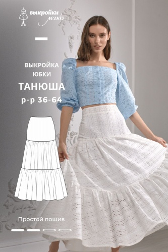 Выкройка юбки «Танюша»