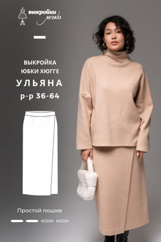 Выкройка юбки. Хюгге коллекция «Ульяна»