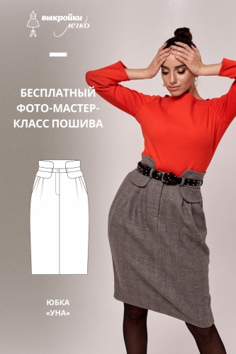 Юбка "Уна". Инструкция по пошиву и печати выкройки