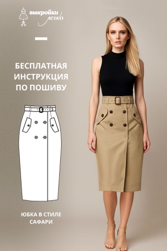Юбка в стиле сафари. Инструкция по пошиву