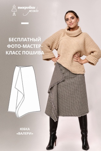 Юбка "Валери". Инструкция по пошиву и печати выкроек