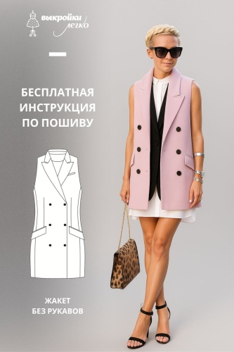 Двубортный жакет без рукавов. Инструкция по пошиву