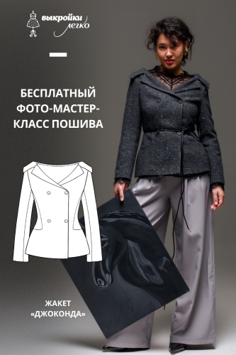 Как сшить жакет. Праздничная коллекция «Джоконда». Фото-мастер-класс