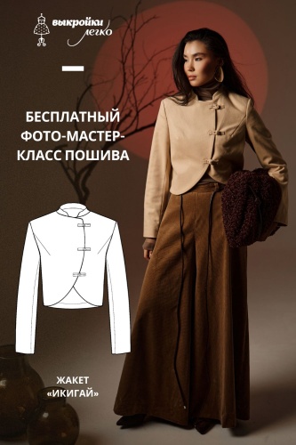 Как сшить жакет. Коллекция в азиатском стиле «Икигай». Фото-мастер-класс