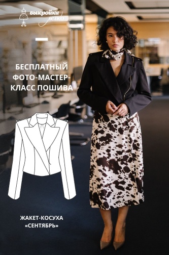 Как сшить жакет-косуху. Классная коллекция «Сентябрь». Фото-мастер-класс