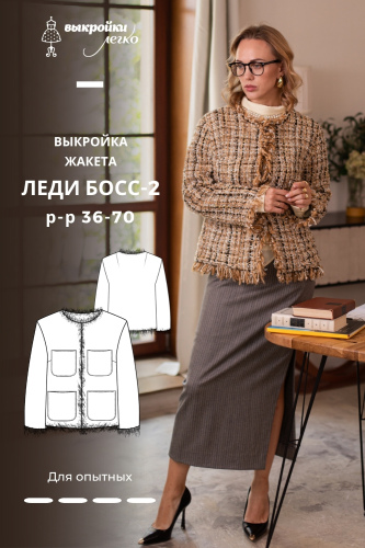 Выкройка жакета. Коллекция «Леди Босс — 2». Для прекрасных карьеристок