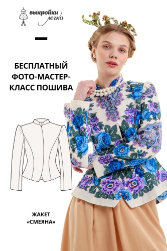 Как сшить жакет. Коллекция в русском стиле «Смеяна». Фото-мастер-класс