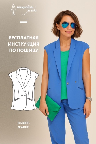 Жилет. Инструкция по распечатке выкроек и пошиву
