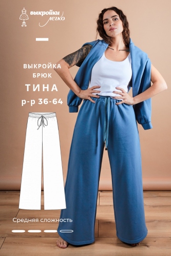 Выкройка брюк «Тина»