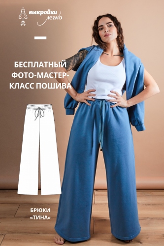 Брюки «Тина». Фото мастер-класс по пошиву
