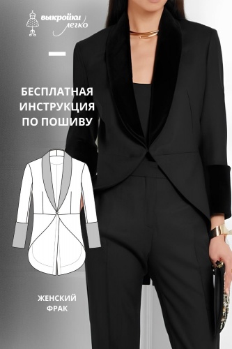 Женский фрак. Инструкция по пошиву