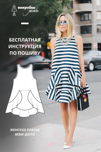Платье беби-долл для женщин. Инструкция по пошиву