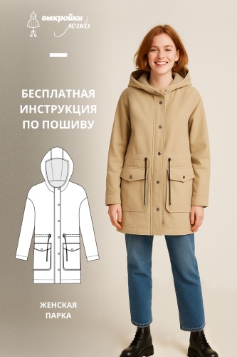 Парка. Инструкция по пошиву и печати выкройки