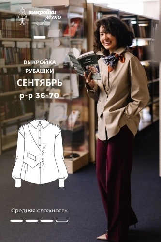Выкройка рубашки. Классная коллекция «Сентябрь»