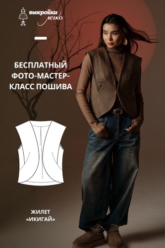 Как сшить жилет. Коллекция в азиатском стиле «Икигай». Фото-мастер-класс