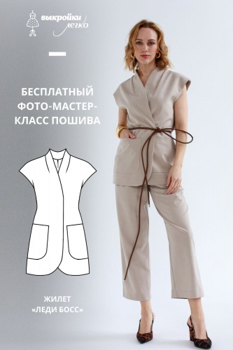 Как сшить жилет. Коллекция «Леди босс». Для прекрасных карьеристок. Фото-мастер-класс