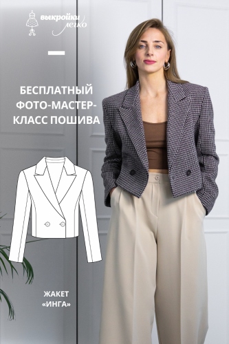 Укороченный жакет. Городская коллекция «Инга». Фото мастер-класс по пошиву
