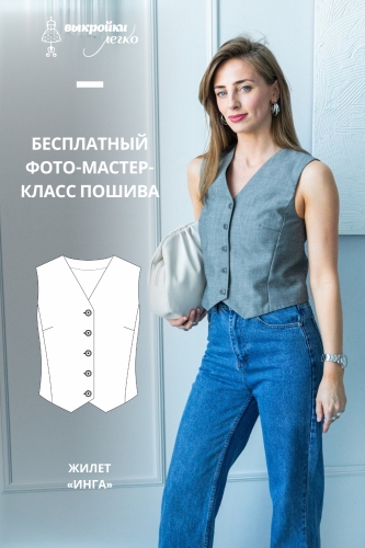 Жилет. Городская коллекция «Инга». Фото мастер-класс по пошиву