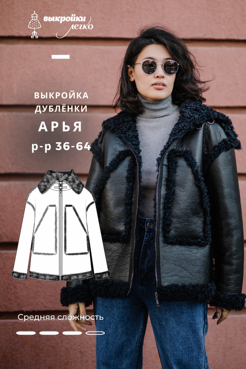 Выкройка дубленки «Арья»_normal