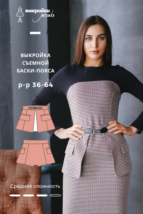 Выкройка баски-пояса_normal