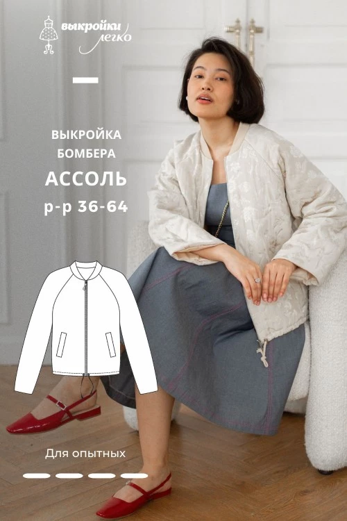 Выкройка женского бомбера. Романтическая коллекция «Ассоль»_normal