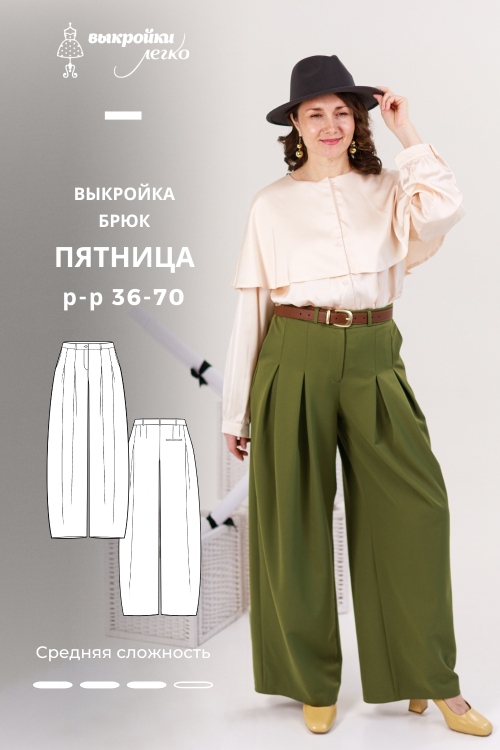Выкройка брюк. Коллекция «Пятница»_normal