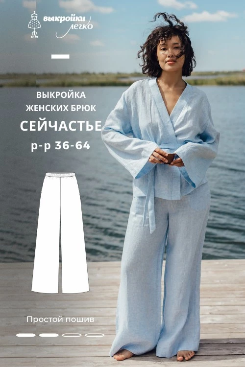 Выкройка брюк. Летняя коллекция «Сейчастье»_normal