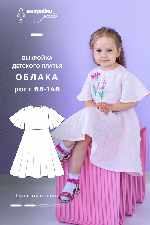 Выкройка платья для девочки. Курортная коллекция «Облака»_normal