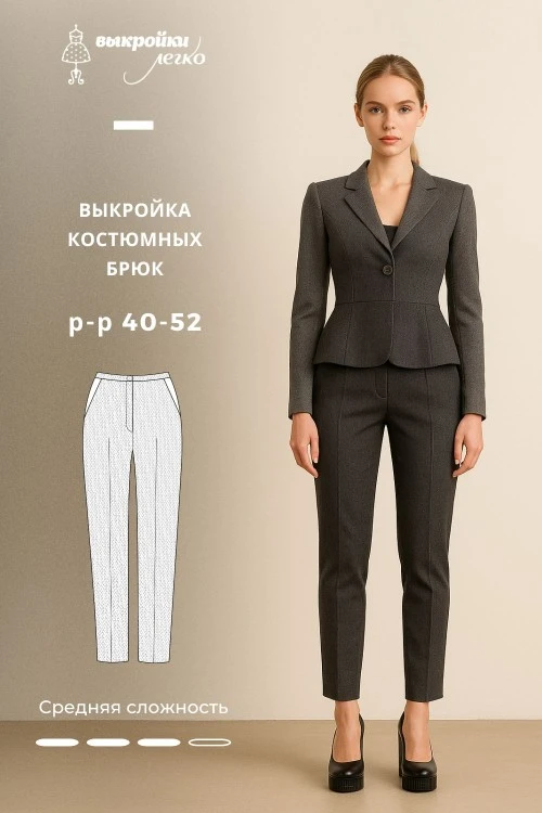 Выкройка костюмных брюк_normal