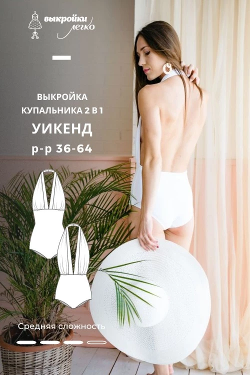 Купить выкройку Выкройка купальника «Уикенд» онлайн - скидка 225 ₽