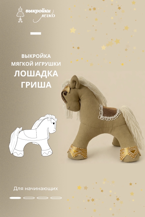 Выкройка мягкой игрушки «Лошадка Гриша»_normal